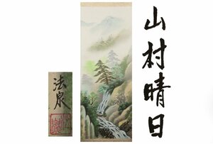 Art hand Auction [Gallery Fuji] Guaranteed authentic/Hosen Yamamura Haruhi /C-193 (inspection) Hanging scroll/painting/Japanese painting/Ukiyo-e/Calligraphy/Tea hanging/Antique/Ink painting, Artwork, book, hanging scroll