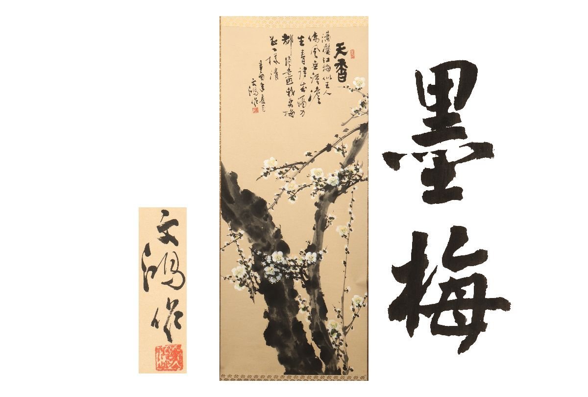 [Gallery Fuji] Guaranteed authentic/Bunko Ink Plum (Chinese hanging scroll) /C-178 (inspection) Hanging scroll/painting/Japanese painting/Ukiyo-e/calligraphy/tea hanging/antique/ink painting, Artwork, book, hanging scroll