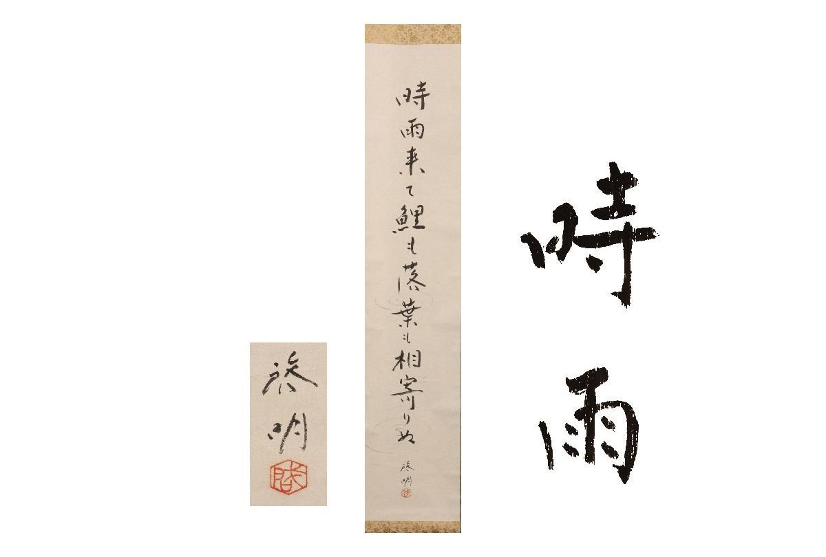 [Gararafuji] Authenticity guaranteed / Keimei Anzai Sigure / Same box / C-242 (inspection) Hanging scroll / Painting / Japanese painting / Ukiyo-e / Calligraphy / Tea hanging / Old toys / Ink painting, artwork, book, hanging scroll
