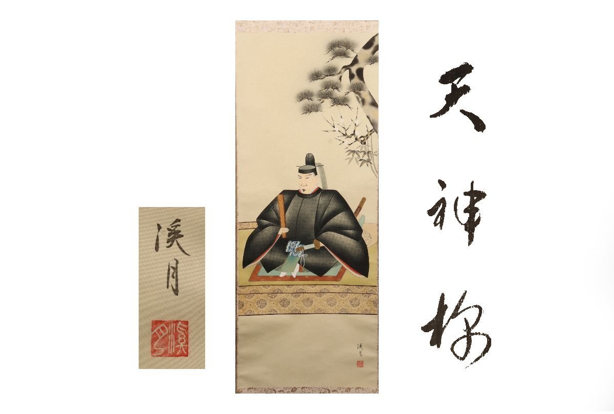 [Galería Fuji] Auténtico garantizado/Kiyomizu Keigetsu Tenjin-sama /Caja incluida/C-223(Inspección) Pergamino colgante/Pintura/Pintura japonesa/Ukiyo-e/Caligrafía/Té colgante/Antiguo/Pintura en tinta, Obra de arte, libro, pergamino colgante