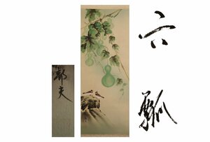 Art hand Auction [ギャラ藤]真作保証/五十嵐邦夫｢六瓢｣/共箱/C-304(検)掛軸/絵画/日本画/浮世絵/書画/茶掛/古玩/水墨画, 美術品, 書, 掛軸