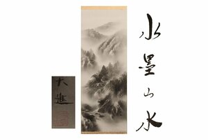 Art hand Auction [ギャラ藤]真作保証/大進｢水墨山水｣/共箱/C-240(検)掛軸/絵画/日本画/浮世絵/書画/茶掛/古玩/水墨画, 美術品, 書, 掛軸