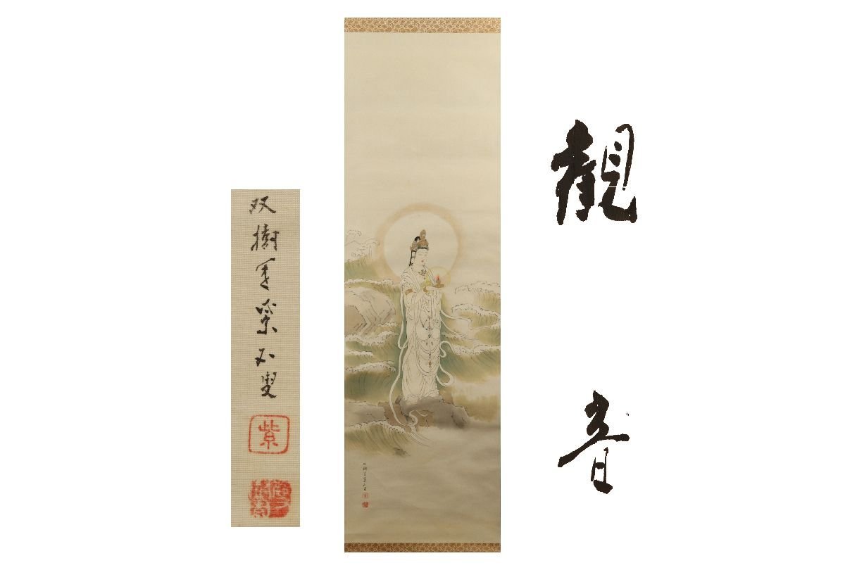 [Galería Fuji] Auténtico garantizado/Copia de Soju de Shizan Kannon /C-188 (inspección) Pergamino colgante/pintura/Pintura japonesa/Ukiyo-e/Caligrafía/Té colgante/Antiguo/Pintura en tinta, Obra de arte, libro, pergamino colgante