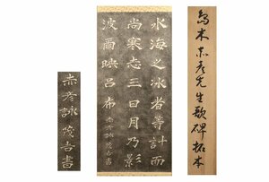 Art hand Auction [ギャラ藤]真作保証/島木赤彦｢歌碑拓本｣/共箱/C-264(検)掛軸/絵画/日本画/浮世絵/書画/茶掛/古玩/水墨画, 美術品, 書, 掛軸