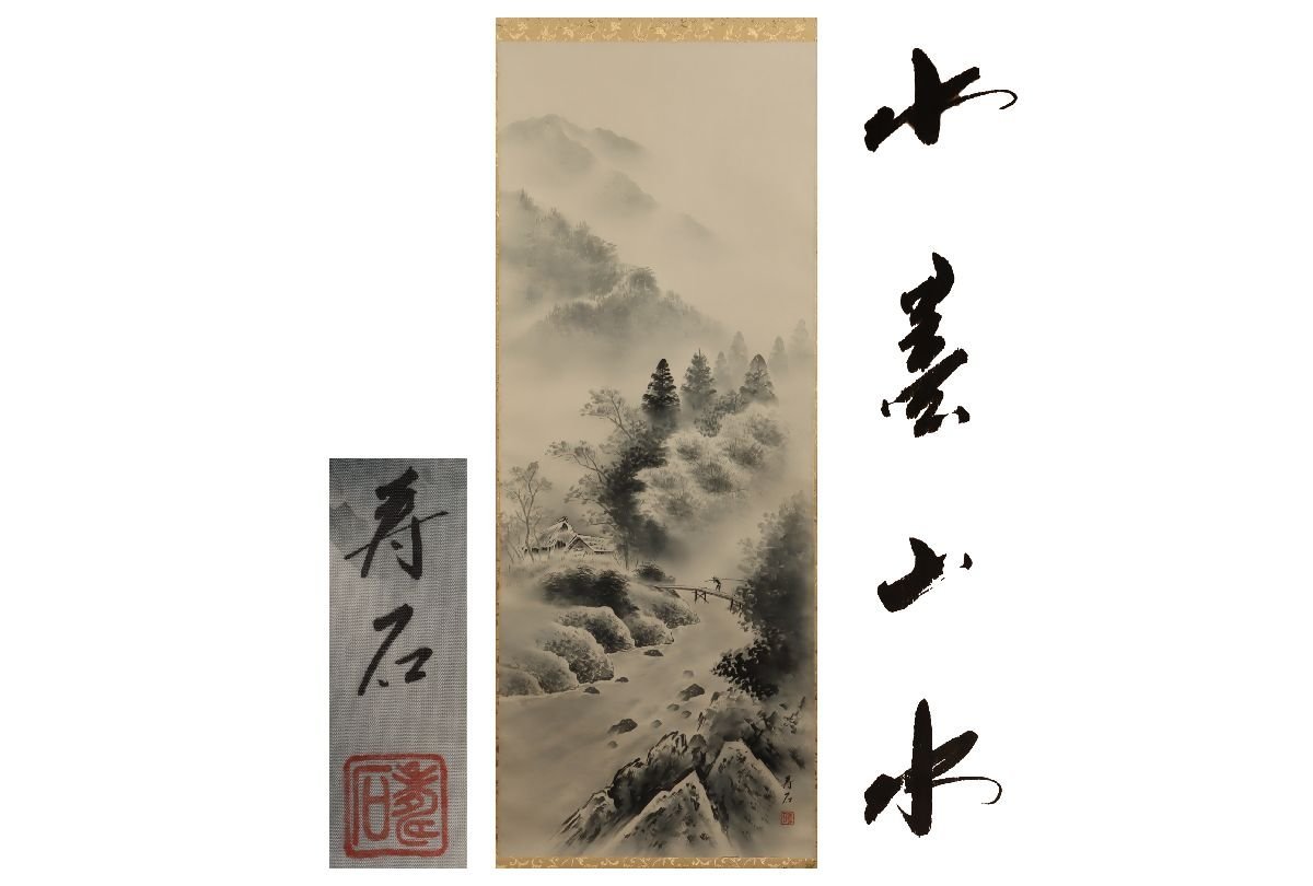 [Gallery Fuji] Guaranteed authentic/Otsu Toshiseki Ink Landscape /Box included/C-295 (inspection) Hanging scroll/Painting/Japanese painting/Ukiyo-e/Calligraphy/Tea hanging/Antique/Ink painting, Artwork, book, hanging scroll