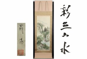 [ギャラ藤]真作保証/佐竹晃陽「彩三山水」/C-150(検)掛軸/絵画/日本画/浮世絵/書画/茶掛/古玩/水墨画