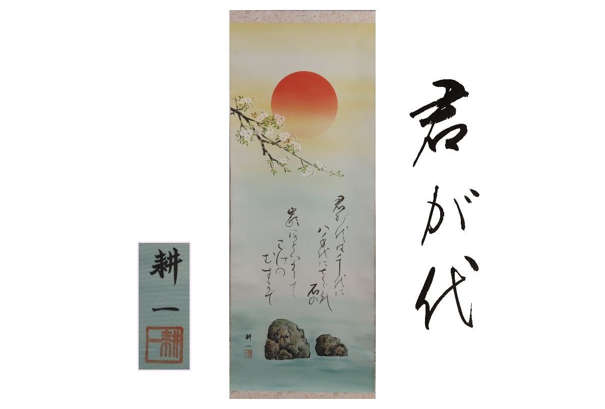 [Gallery Fuji] Guaranteed authentic/Kouichi Hiramatsu Kimigayo /Box included/C-147 (inspection) Hanging scroll/Painting/Japanese painting/Ukiyo-e/Calligraphy/Tea hanging/Antiques/Ink painting/Mountain/River/Tokonoma, Artwork, book, hanging scroll