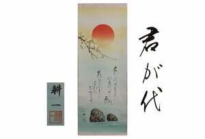 Art hand Auction [ギャラ藤]真作保証/平松耕一｢君が代｣/共箱/C-147(検)掛軸/絵画/日本画/浮世絵/書画/茶掛/古玩/水墨画/山/川/床の間, 美術品, 書, 掛軸