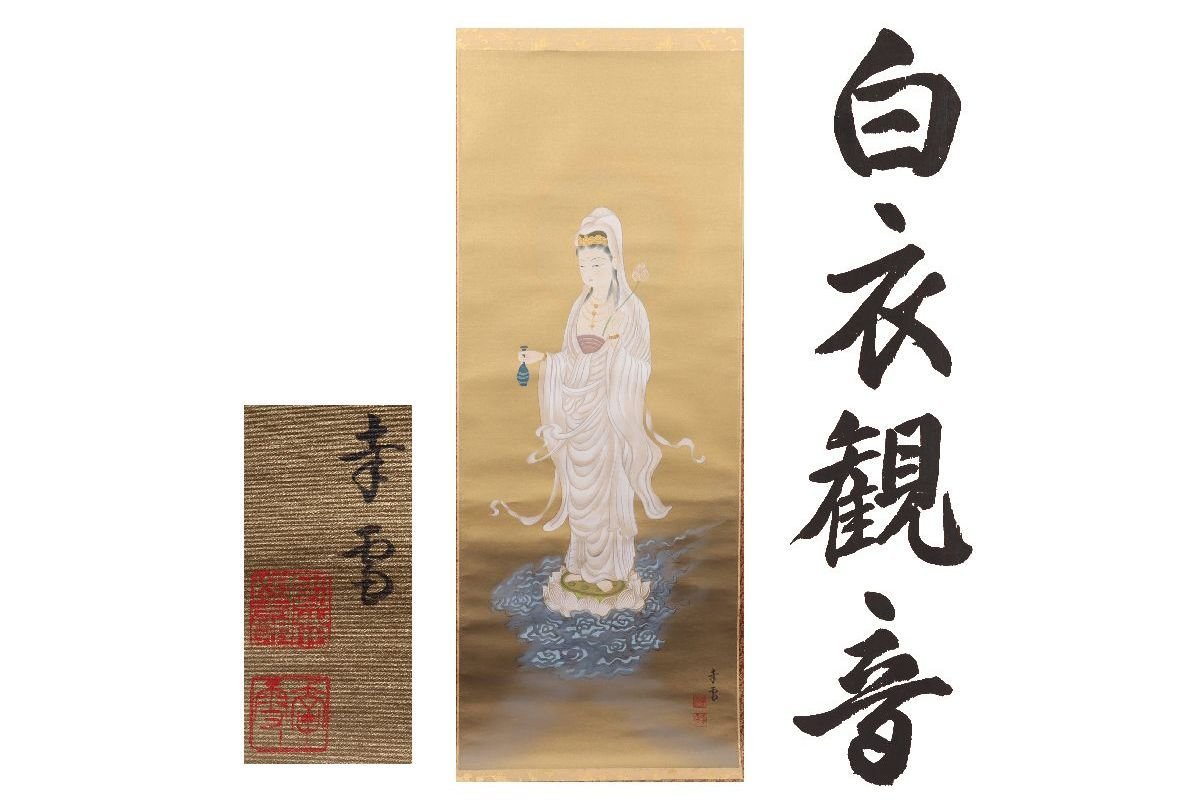 [معرض فوجي] مضمون أصلي/Kunii Yukiyuki White Robed Kannon /C-217 (الفحص) التمرير المعلق / اللوحة / اللوحة اليابانية / Ukiyo-e / الخط / الشاي المعلق / العتيقة / الرسم بالحبر, عمل فني, كتاب, التمرير شنقا