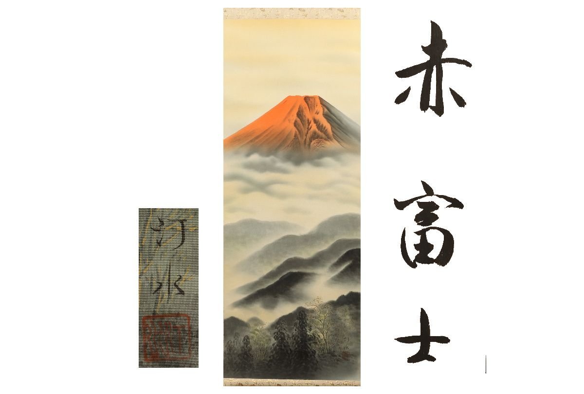 [Galla Fuji] Auténtico garantizado/Miwa Teisui Red Fuji /C-174 (inspección) rollo colgante/pintura/pintura japonesa/Ukiyo-e/caligrafía/té colgante/antiguo/pintura en tinta, Obra de arte, libro, pergamino colgante