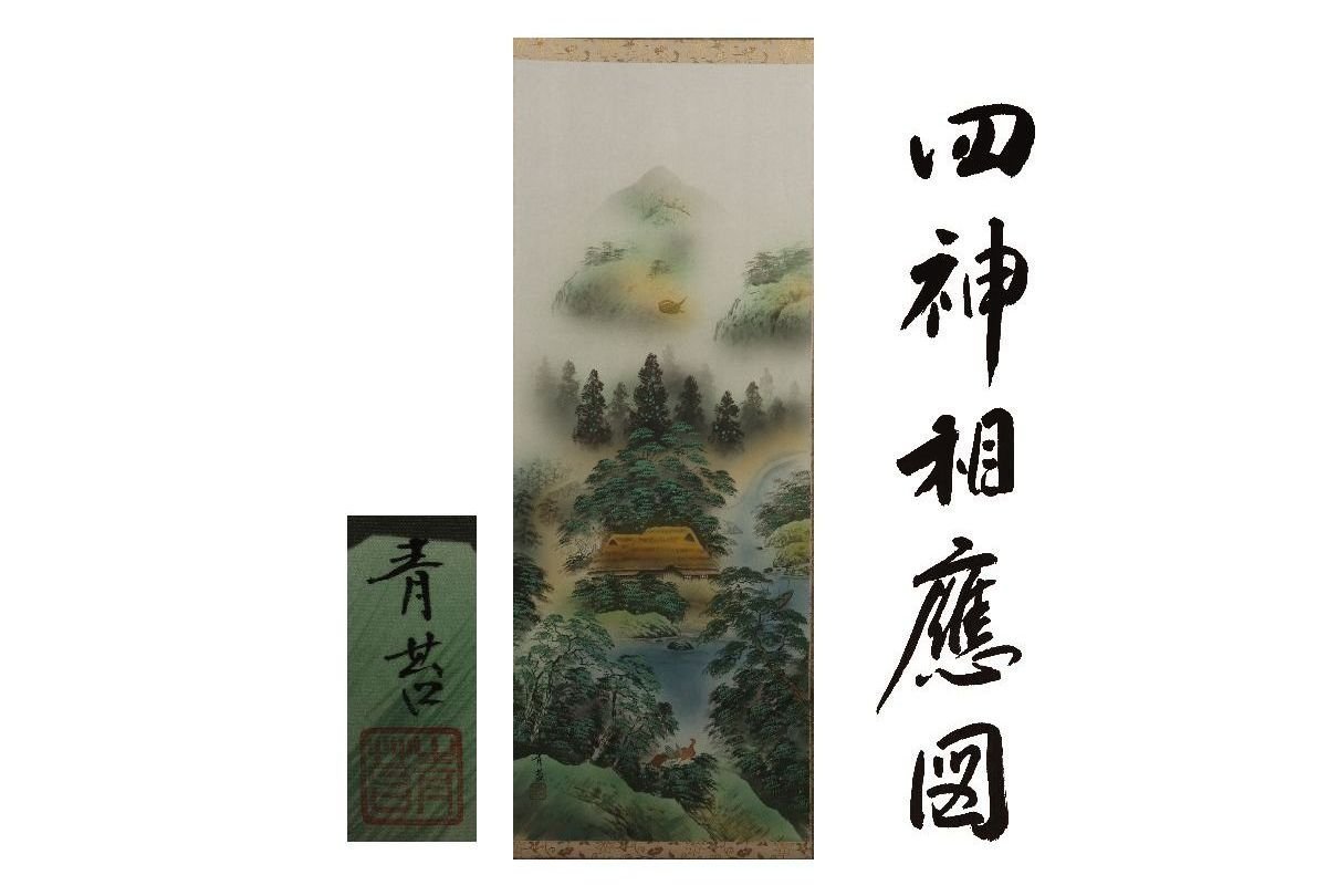 [गैला फ़ूजी] गारंटीशुदा प्रामाणिक/सकुमा सेको चार भगवान प्यार में/बॉक्स शामिल/सी-278(निरीक्षण) लटकता हुआ स्क्रॉल/पेंटिंग/जापानी पेंटिंग/उकियो-ई/सुलेख/चाय लटकाना/प्राचीन/स्याही पेंटिंग, कलाकृति, किताब, लटकता हुआ स्क्रॉल
