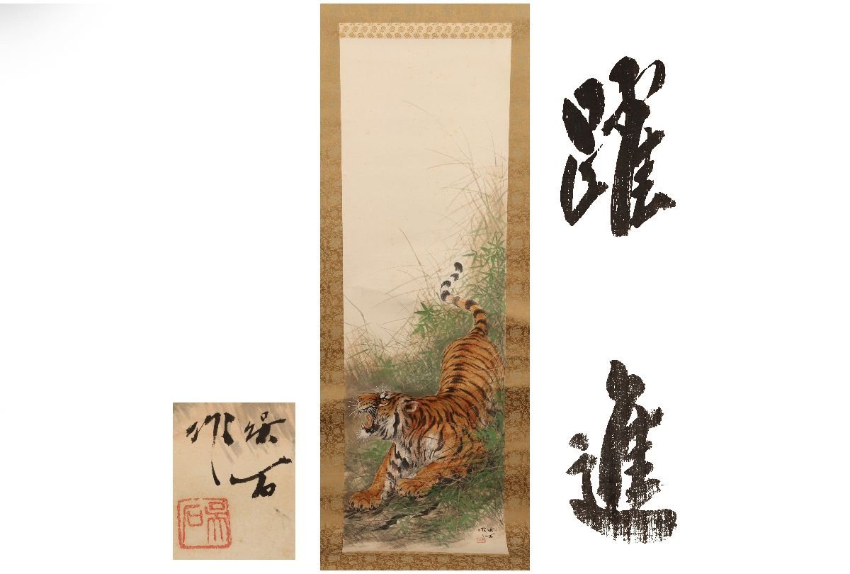 [Gallery Fuji] Guaranteed authentic/Mio Kureishi Leaping Forward /C-220 (inspection) hanging scroll/painting/Japanese painting/Ukiyo-e/calligraphy/tea hanging/antique/ink painting, Artwork, book, hanging scroll