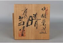 [ギャラ藤]送料無料/滝窯/河村益弘　造/御題茶碗　晴/7.3×11.8cm/共箱/B-372（検)骨董/茶碗/急須/茶托/置物/茶道具_画像9