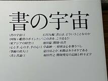 即決　書の宇宙・〈3〉書くことの獲得・簡牘・二玄社_画像2