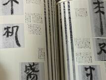 即決　書の宇宙・〈3〉書くことの獲得・簡牘・二玄社_画像6