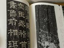 即決　書の宇宙・5・君臨する政治文学・漢隷・二玄社_画像4