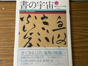 即決　書の宇宙・17・文人という夢・明代諸家・二玄社