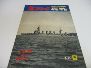 即決　丸スペシャル 1979.5 NO.27　軽巡　川内型　 日本海軍艦艇シリーズ