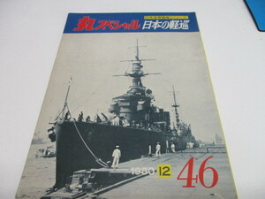 即決　丸スペシャル 1980.12 NO.46　日本の軽巡 日本海軍艦艇シリーズ