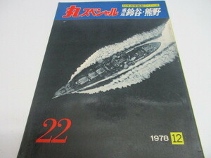 即決　丸スペシャル 1978.12 NO.22　重巡　鈴谷・熊野 日本海軍艦艇シリーズ