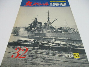 即決　丸スペシャル 1979.10 NO.32　重巡　那智・羽黒 日本海軍艦艇シリーズ