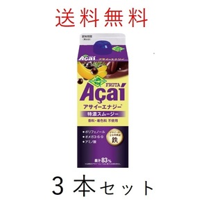 フルッタフルッタ アサイー エナジー オリジナル 冷蔵 720g 3本 特濃 アサイー スムージー ドリンク ファミリーパック