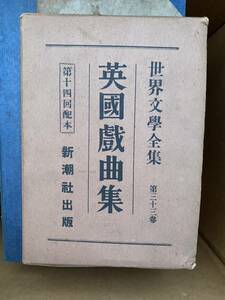 昭和3年 世界文学全集 第三十三巻 英国戯曲集 新潮社 昭和3年 1928年 戦前 英文学 戯曲 古書 昭和レトロ 非売品