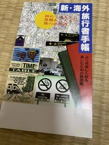 新・海外旅行者手帳 平成レトロ ヴィンテージ ビンテージ 当時もの 当時物 冊子 パンフレット レトロ 海外旅行 1995