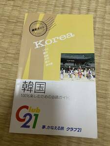 平成レトロ ヴィンテージ ビンテージ 当時もの 当時物 冊子 パンフレット レトロ 海外旅行 韓国 観光 本