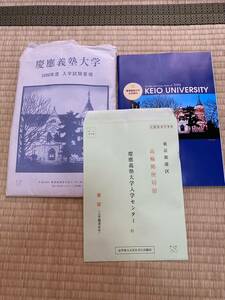 慶應義塾大学 慶応義塾大学2000 入学試験要項 合格 しおり 冊子 平成レトロ 大学 冊子 受験 グッズ 早慶 大学 名門校