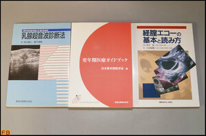 税込◆医学書◆更年期医療ガイドブック/経膣エコーの基本と読み方/乳腺超音波診断法 まとめて3冊 -MZ-7881