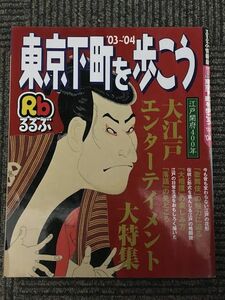 るるぶ東京下町を歩こう '03'~04 (るるぶ情報版地域―関東)