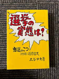 選挙の実態は? 当選のこつ 三谷甲才