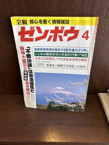 ゼンボウ/全貌/核心を衝く情報雑誌　平成7年4月　阪神大震災と革命家宮本顕治