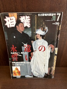 相撲　1995/7月　名古屋場所展望号　永遠の誓い　貴乃花