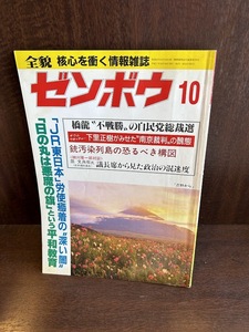 ゼンボウ/全貌/核心を衝く情報雑誌　平成7年10月　オウムウォッチャー下里正樹がみせた南京裁判の醜態