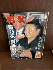 相撲　1995/10月　秋場所総決算号　貴乃花、貫禄のV１１