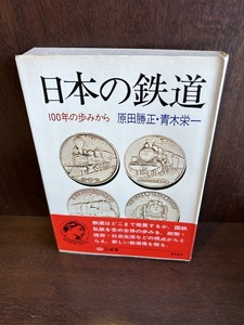 日本の鉄道―100年の歩みから 原田 勝正 , 青木 栄一