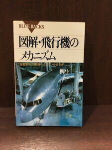 　図解・飛行機のメカニズム―操縦桿から動翼へどうリンクするか 新書 &#8211; / 柳生 一