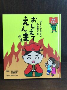 　つよくやさしい心を育てる おしえてえんまさま (道徳えほん) / 田中ひろみ