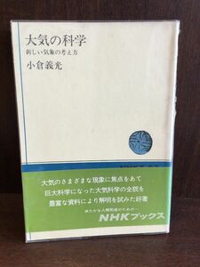 　大気の科学―新しい気象の考え方 (NHKブックス 76) / 小倉 義光
