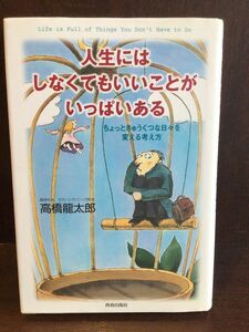 　人生にはしなくてもいいことがいっぱいある―ちょっときゅうくつな日々を変える考え方 / 高橋 龍太郎