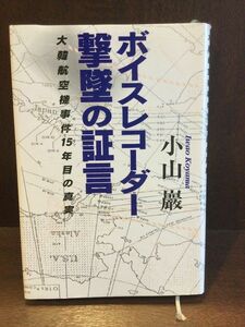 　ボイスレコーダー撃墜の証言―大韓航空機事件15年目の真実 / 小山 巌