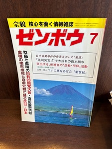 ゼンボウ/全貌/核心を衝く情報雑誌　平成6年7月　虚構の南京虐殺と自虐史観に踊る反日日本