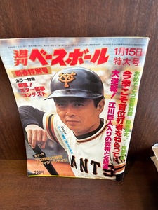 週刊ベースボール 1979 １月15日特大号　江川巨人入りの真相と全過程　王貞治