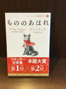 もののあはれ (ケン・リュウ短篇傑作集2) / ケン リュウ