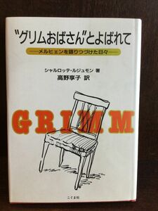 　“グリムおばさん”とよばれて―メルヒェンを語りつづけた日々 / シャルロッテ ルジュモン