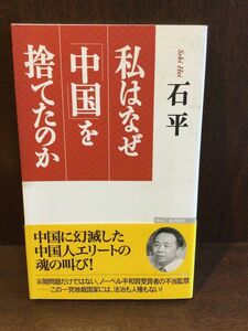 　私はなぜ「中国」を捨てたのか (WAC BUNKO) / 石 平