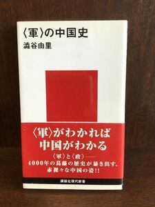 　 の中国史 (講談社現代新書) / 澁谷 由里