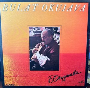 【LP】 ブラート・オクジャワ / Bulat Okujava 現代ロシアの吟遊詩人　プロモ盤